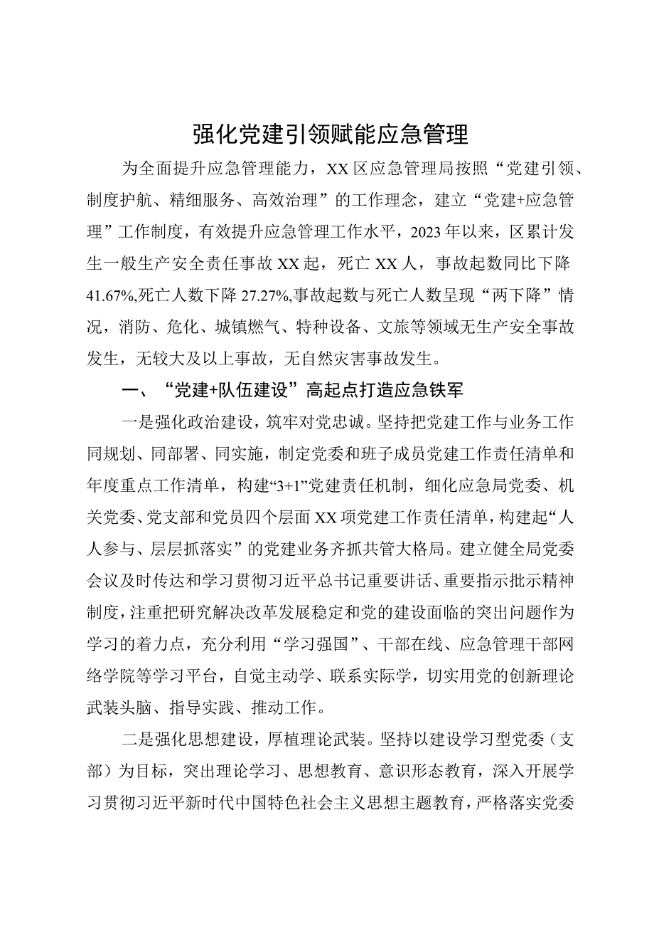 党建引领应急管理工作经验.docx_第1页