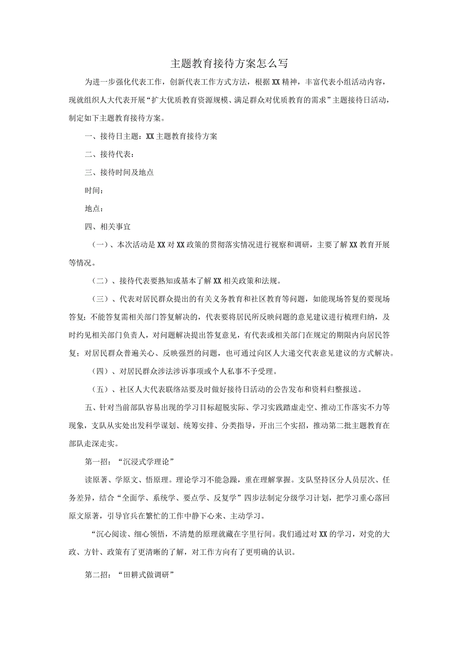 主题教育接待方案怎么写.docx_第1页