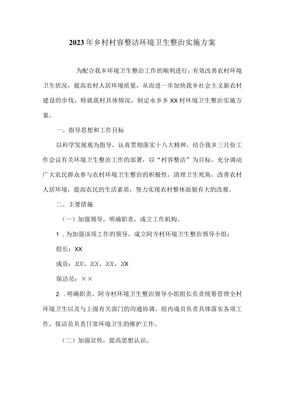 2023年乡村村容整洁环境卫生整治实施方案.docx_第1页