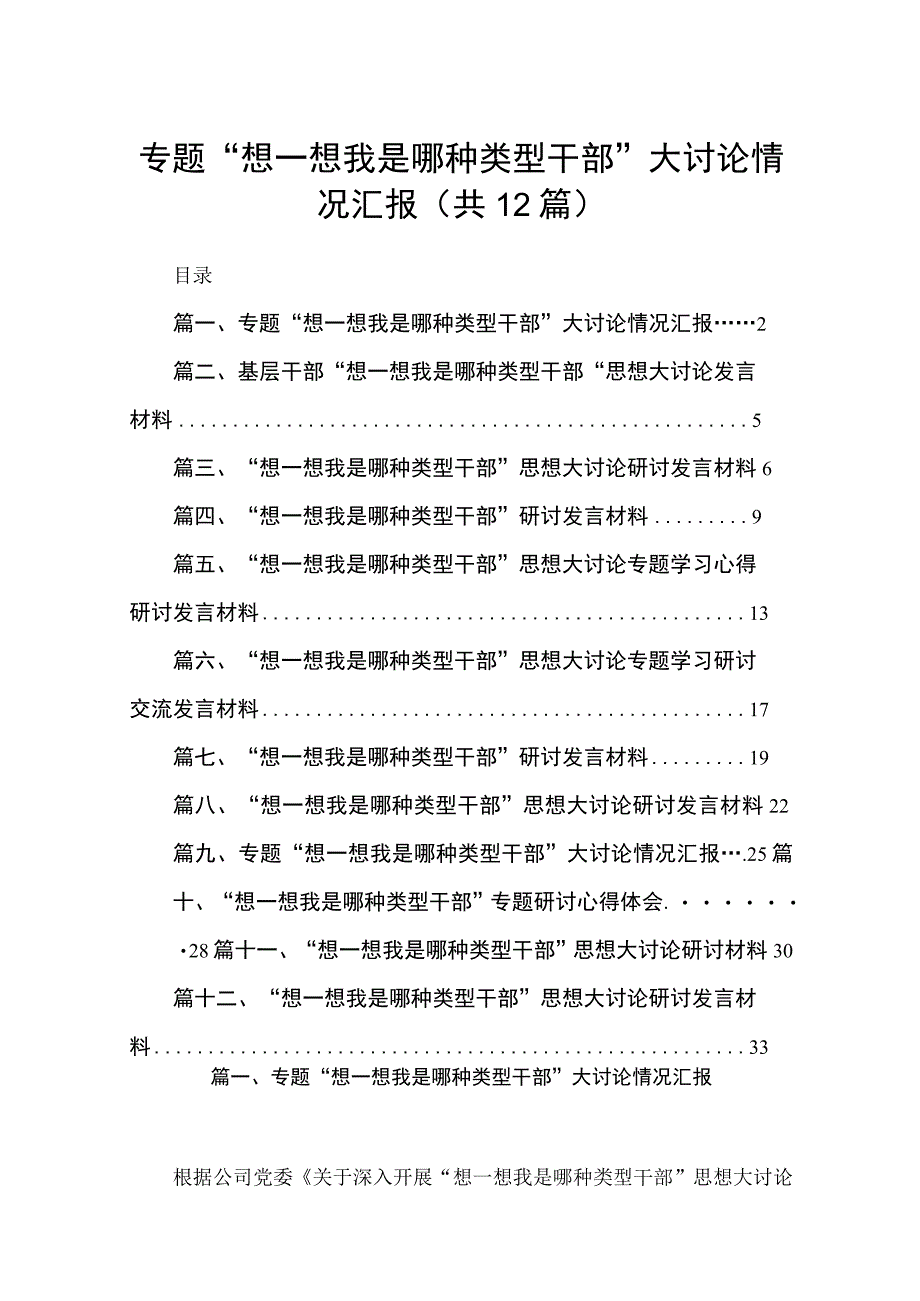 专题“想一想我是哪种类型干部”大讨论情况汇报最新精选版【12篇】.docx_第1页