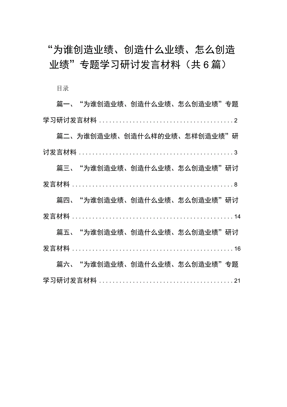 “为谁创造业绩、创造什么业绩、怎么创造业绩”专题学习研讨发言材料精选（参考范文六篇）.docx_第1页