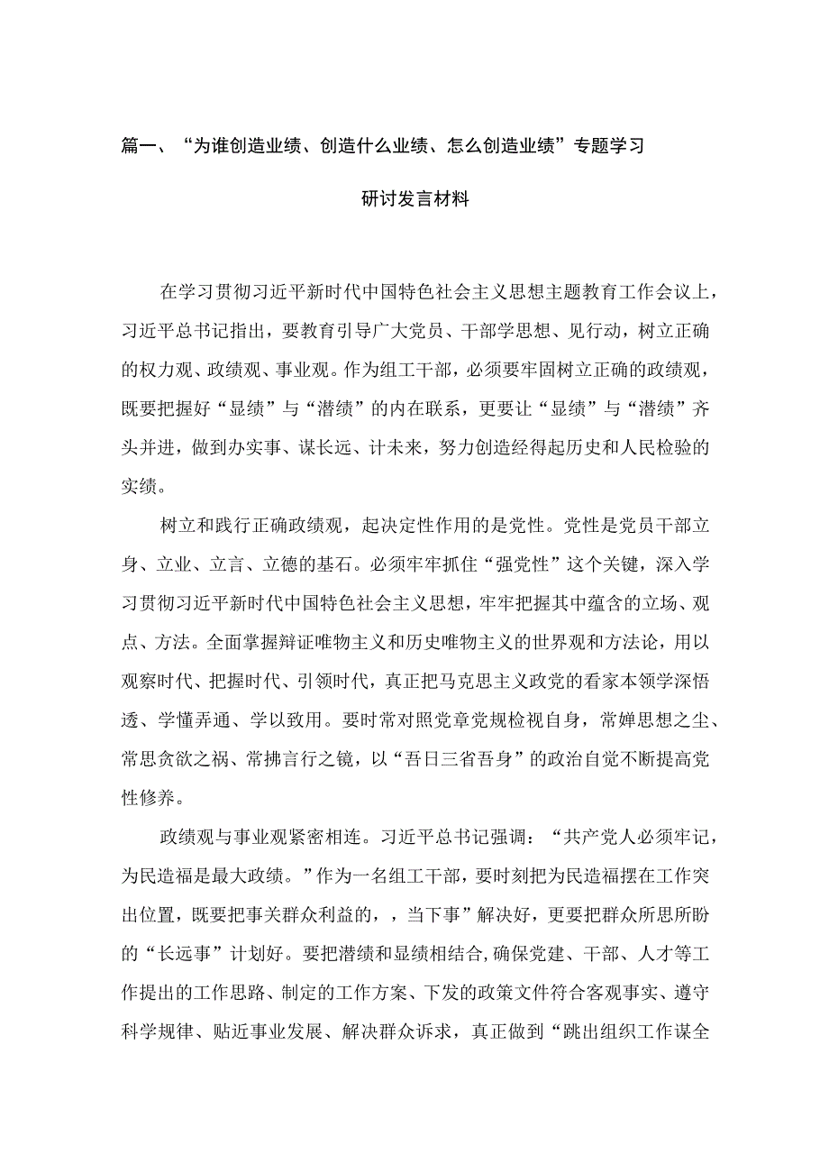 “为谁创造业绩、创造什么业绩、怎么创造业绩”专题学习研讨发言材料精选（参考范文六篇）.docx_第2页