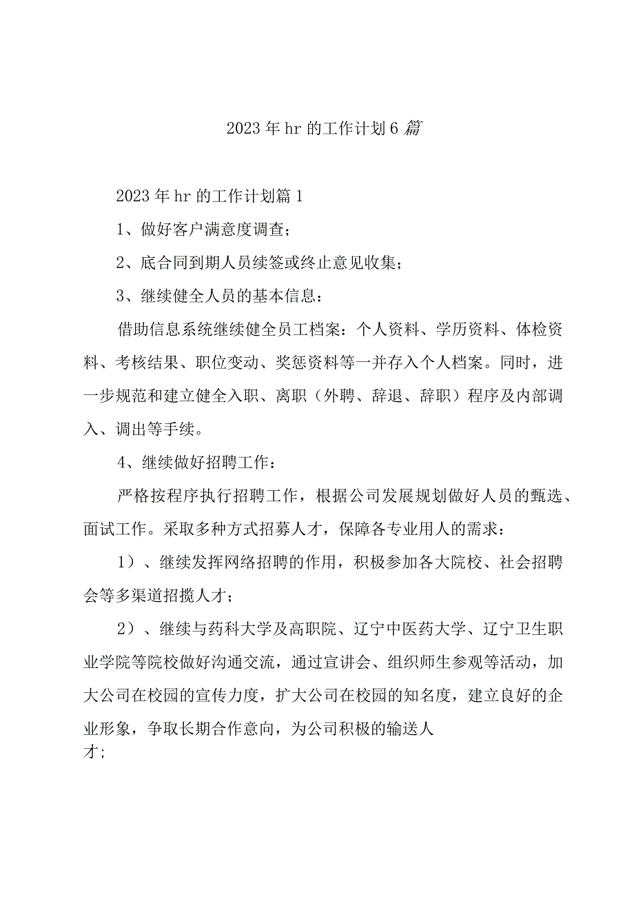 2023年hr的工作计划6篇.docx_第1页