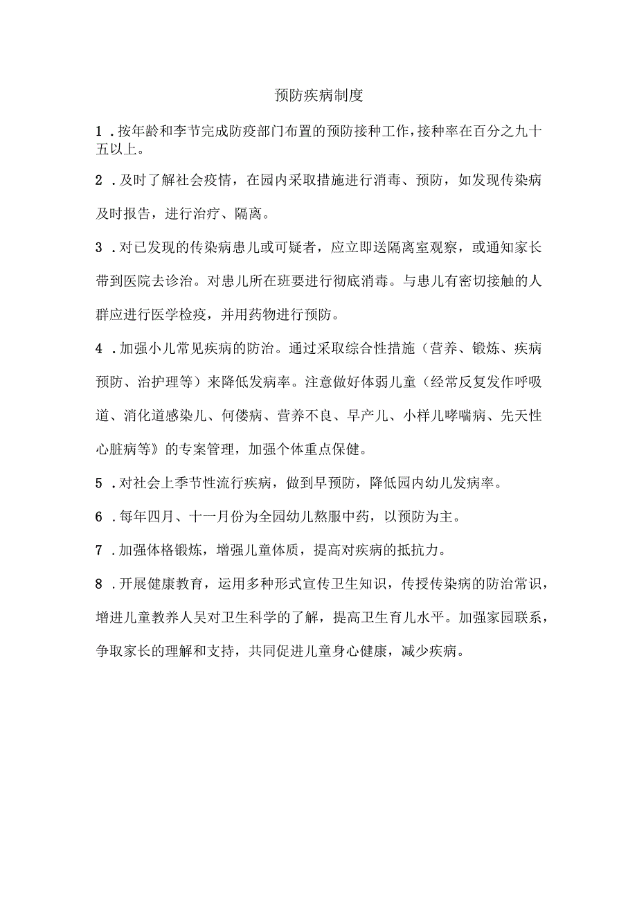 4疾病预防制度.docx_第1页