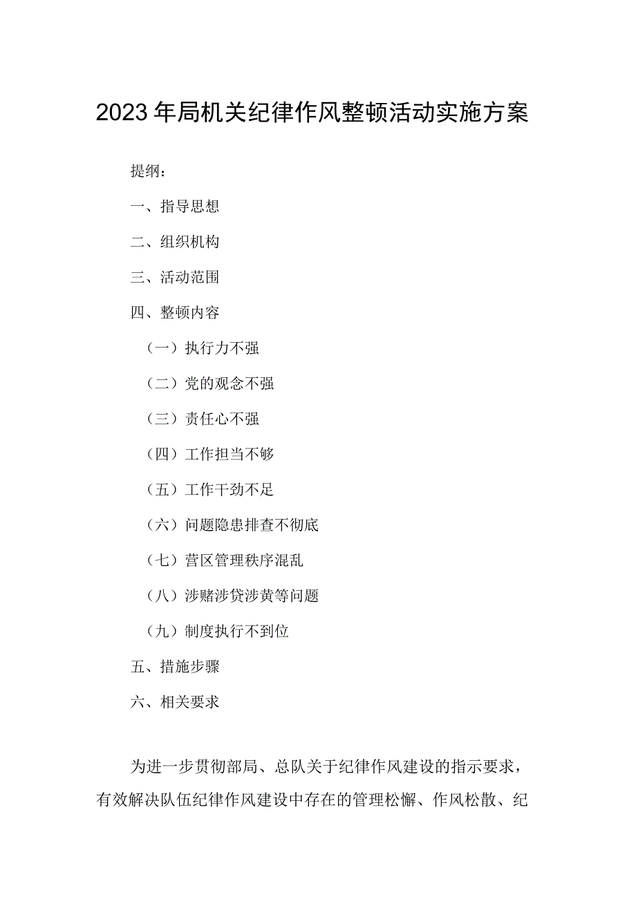 2023年局机关纪律作风整顿活动实施方案.docx_第1页