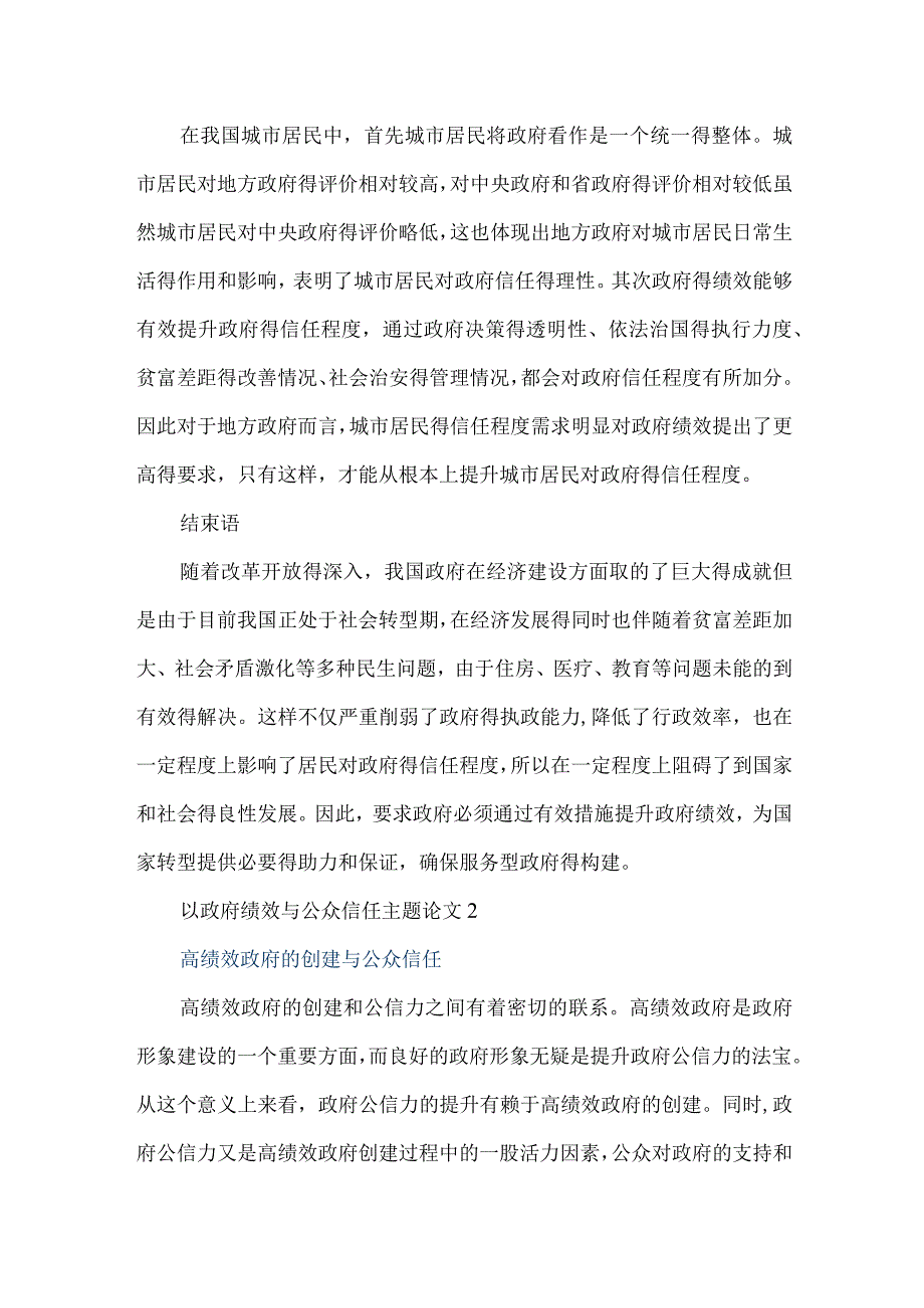 以政府绩效与公众信任主题论文2篇.docx_第2页