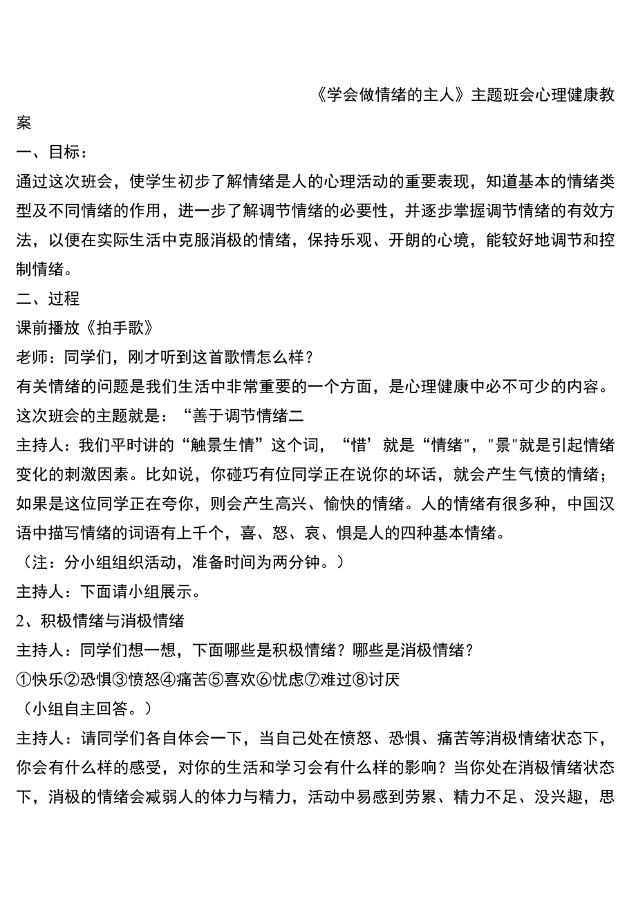 《学会做情绪的主人》主题班会心理健康教案.docx_第1页