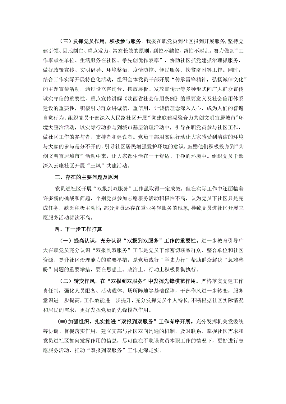 2023年度机关党委“在职党员进社区双报到”工作总结.docx_第2页