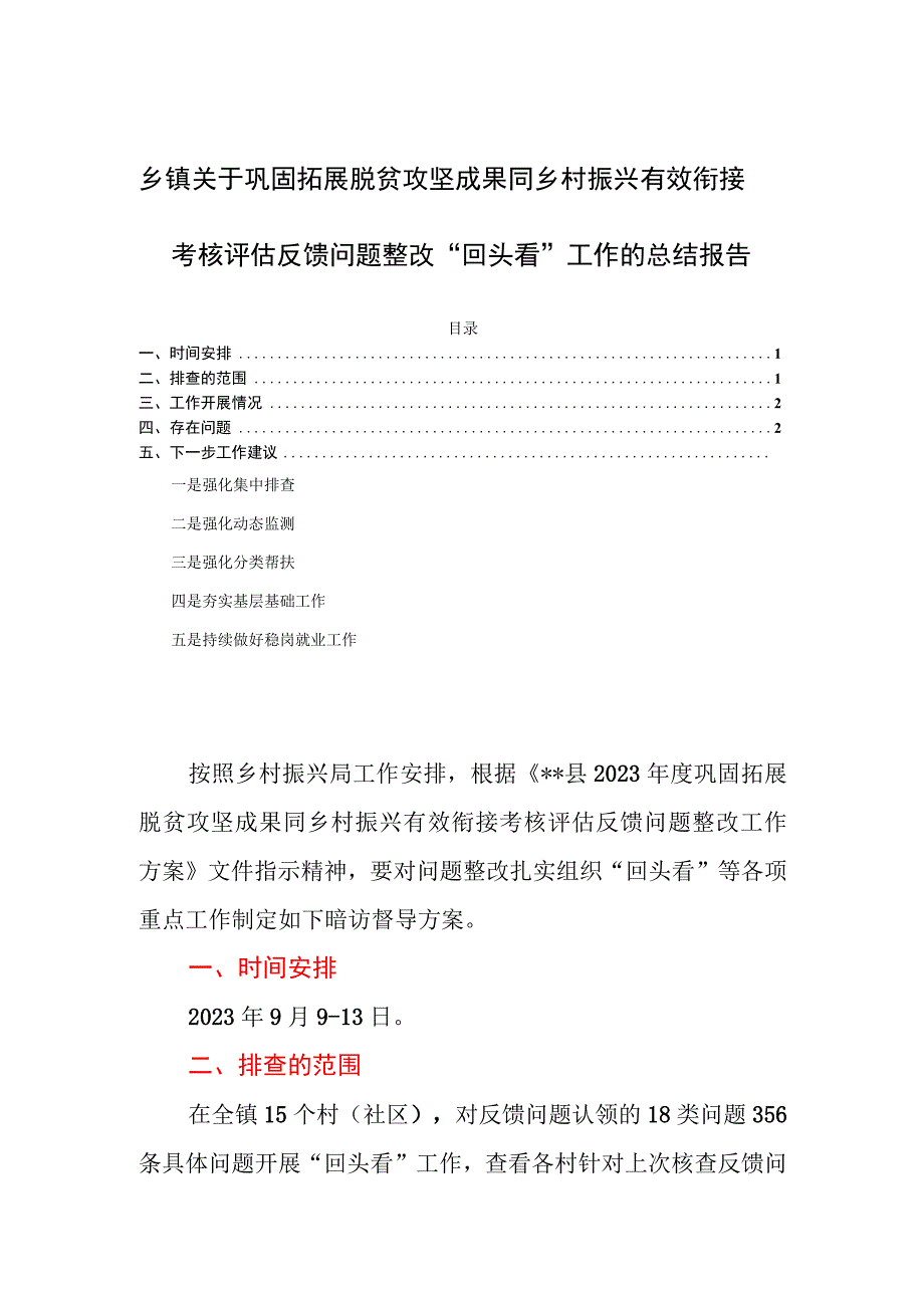 乡镇关于巩固拓展脱贫攻坚成果同乡村振兴有效衔接考核评估反馈问题整改“回头看”工作的总结报告.docx_第1页