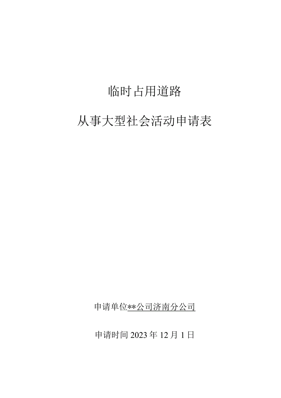 临时占用道路从事大型社会活动申请表.docx_第1页