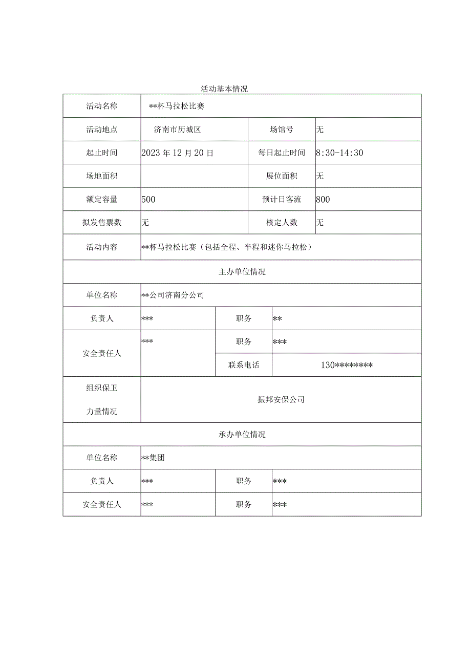 临时占用道路从事大型社会活动申请表.docx_第2页