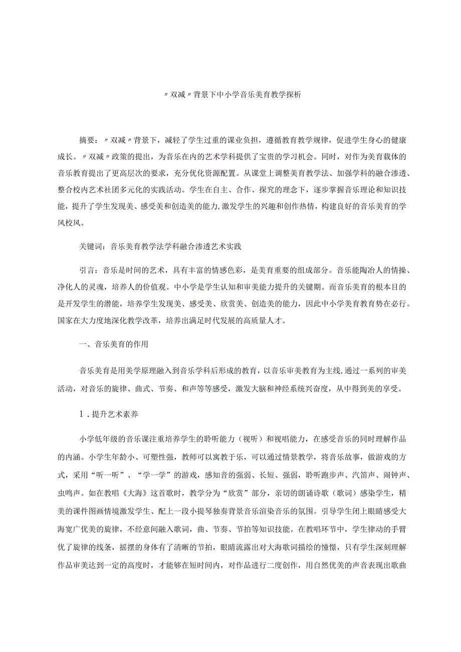 “双减”背景下中小学音乐美育教学探析 论文.docx_第1页