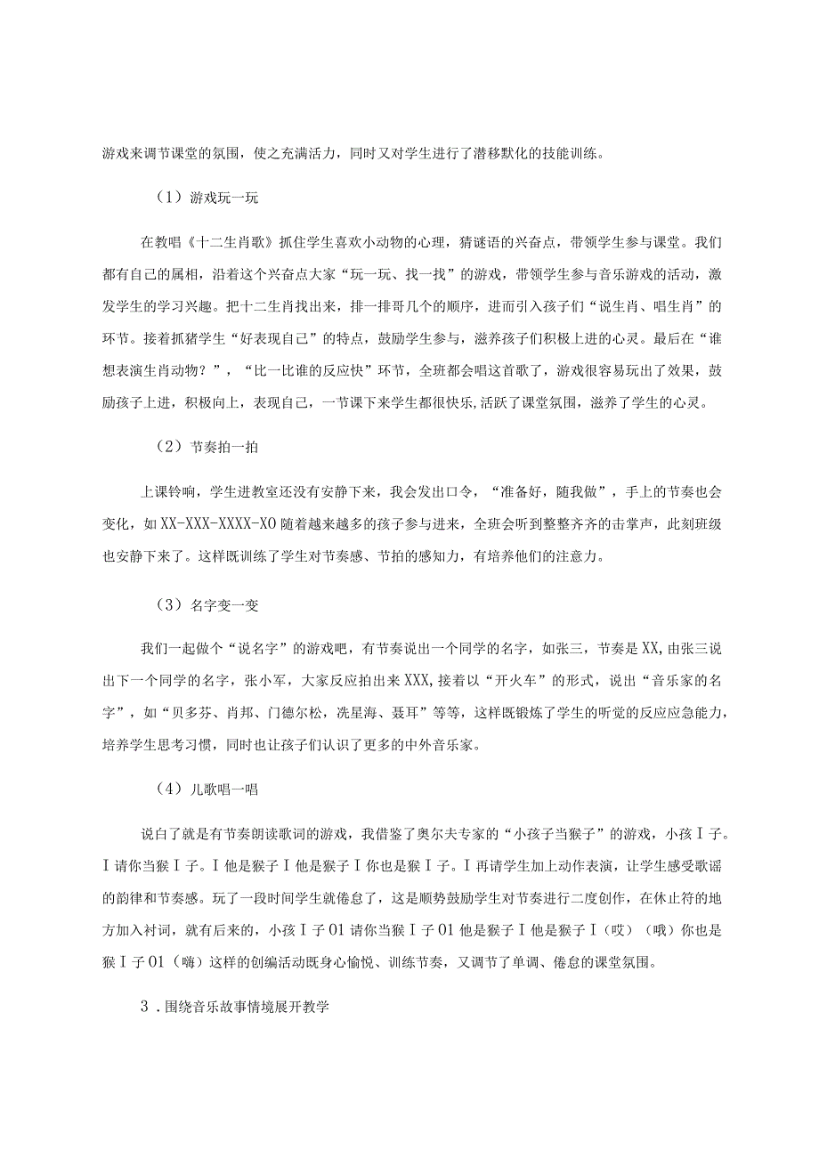 “双减”背景下中小学音乐美育教学探析 论文.docx_第3页