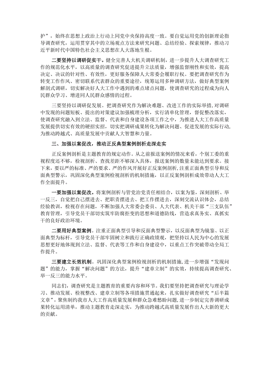 主题教育调研成果交流会总结讲话.docx_第2页