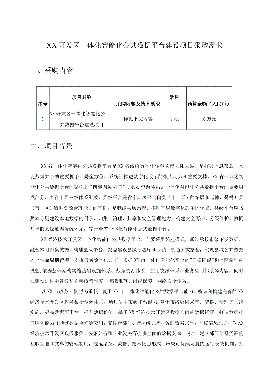 XX开发区一体化智能化公共数据平台建设项目采购需求.docx_第1页