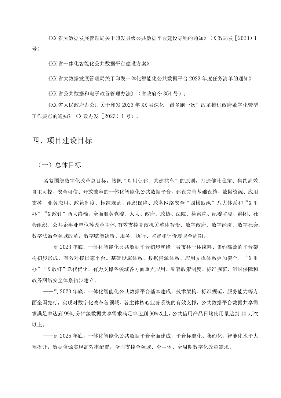 XX开发区一体化智能化公共数据平台建设项目采购需求.docx_第3页