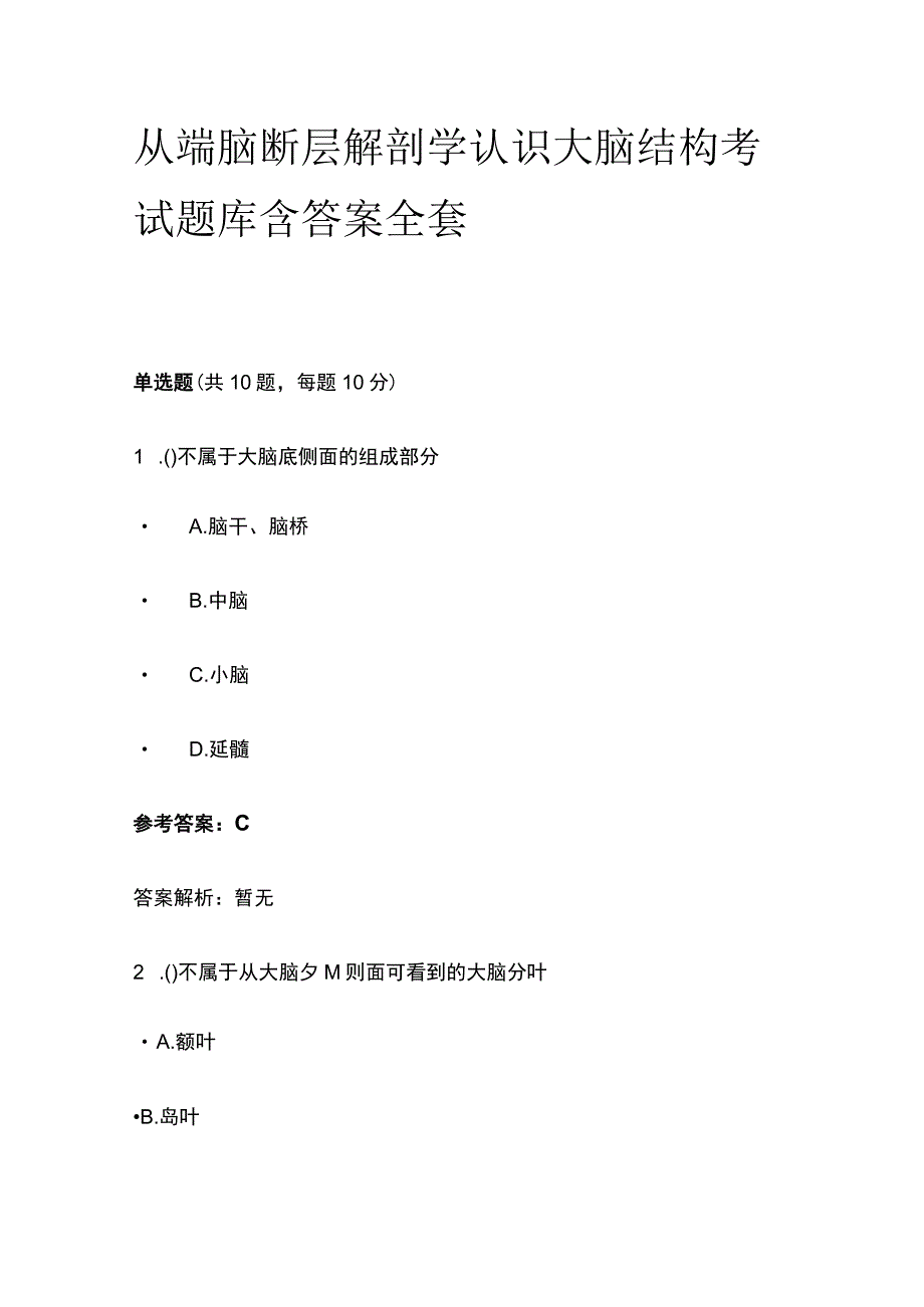 从端脑断层解剖学认识大脑结构考试题库含答案全套.docx_第1页