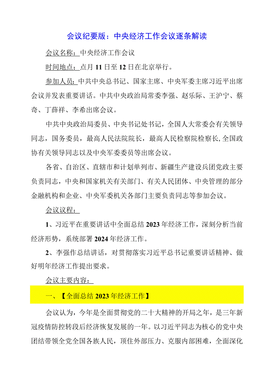 2023年12月会议纪要版：中央经济工作会议逐条解读.docx_第1页