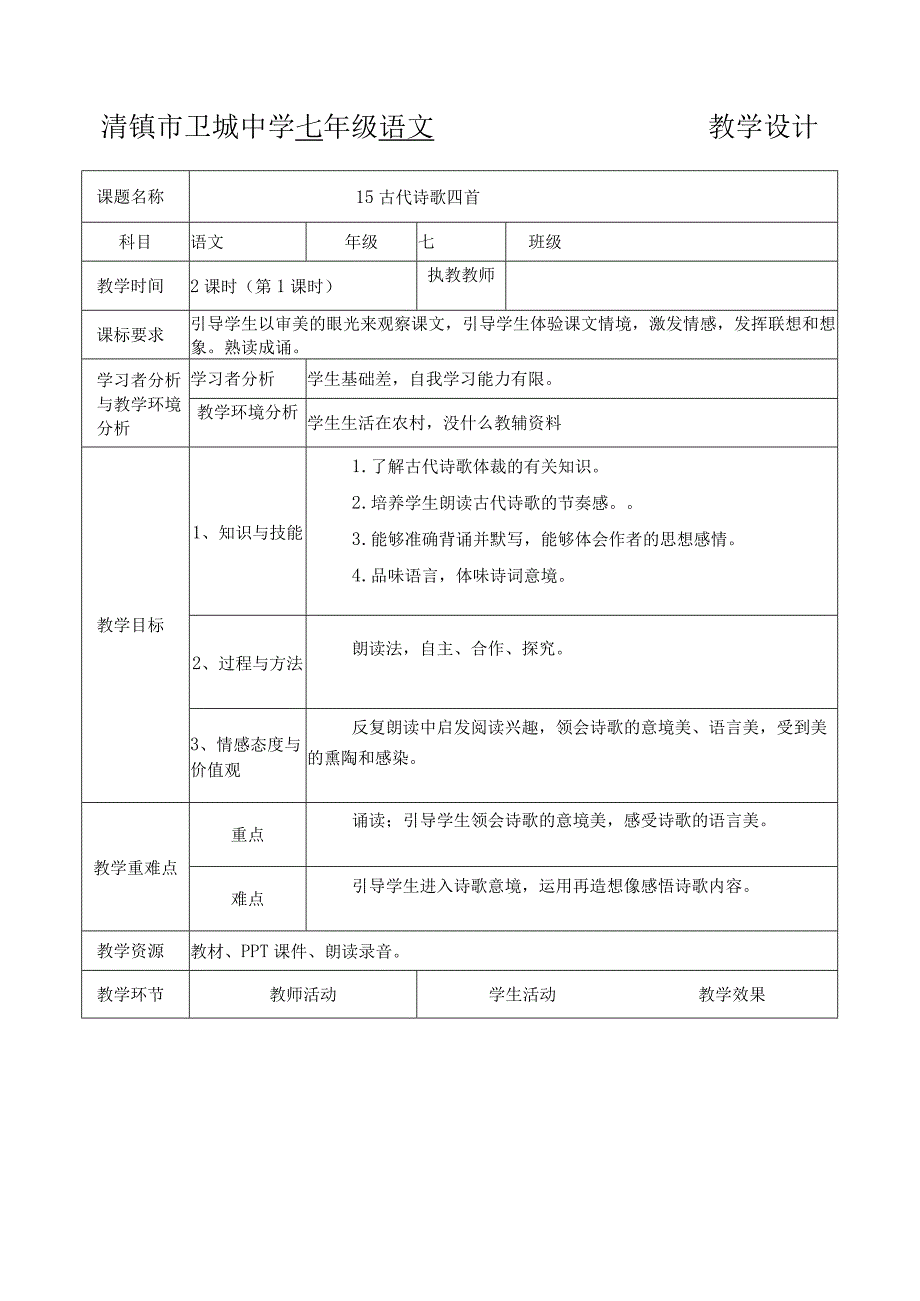 15古代诗歌四首教案.docx_第1页