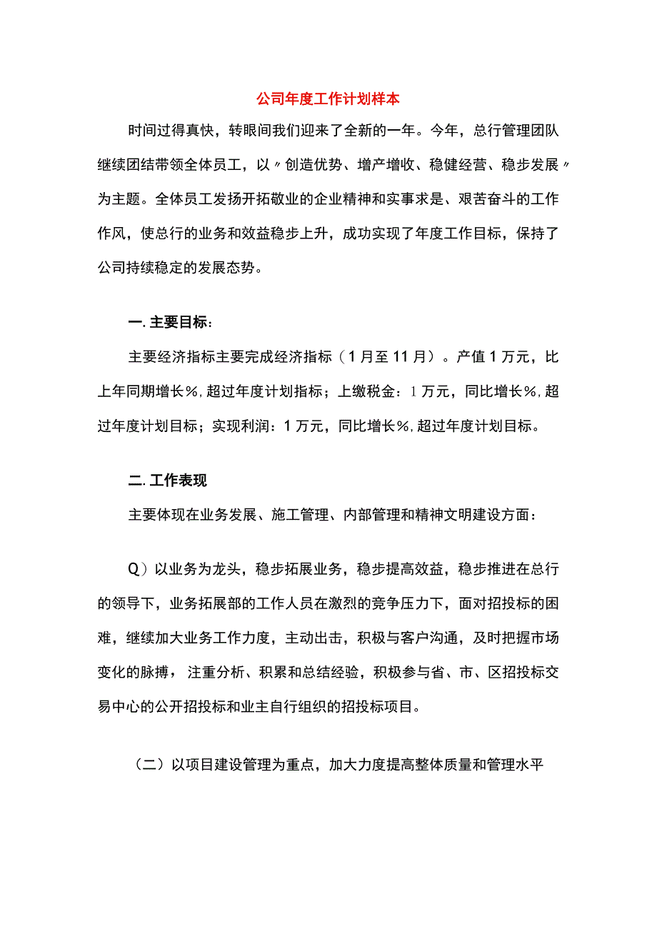 公司年度工作计划样本.docx_第1页