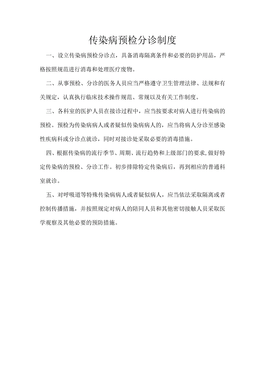 传染病预检分诊制度.docx_第1页