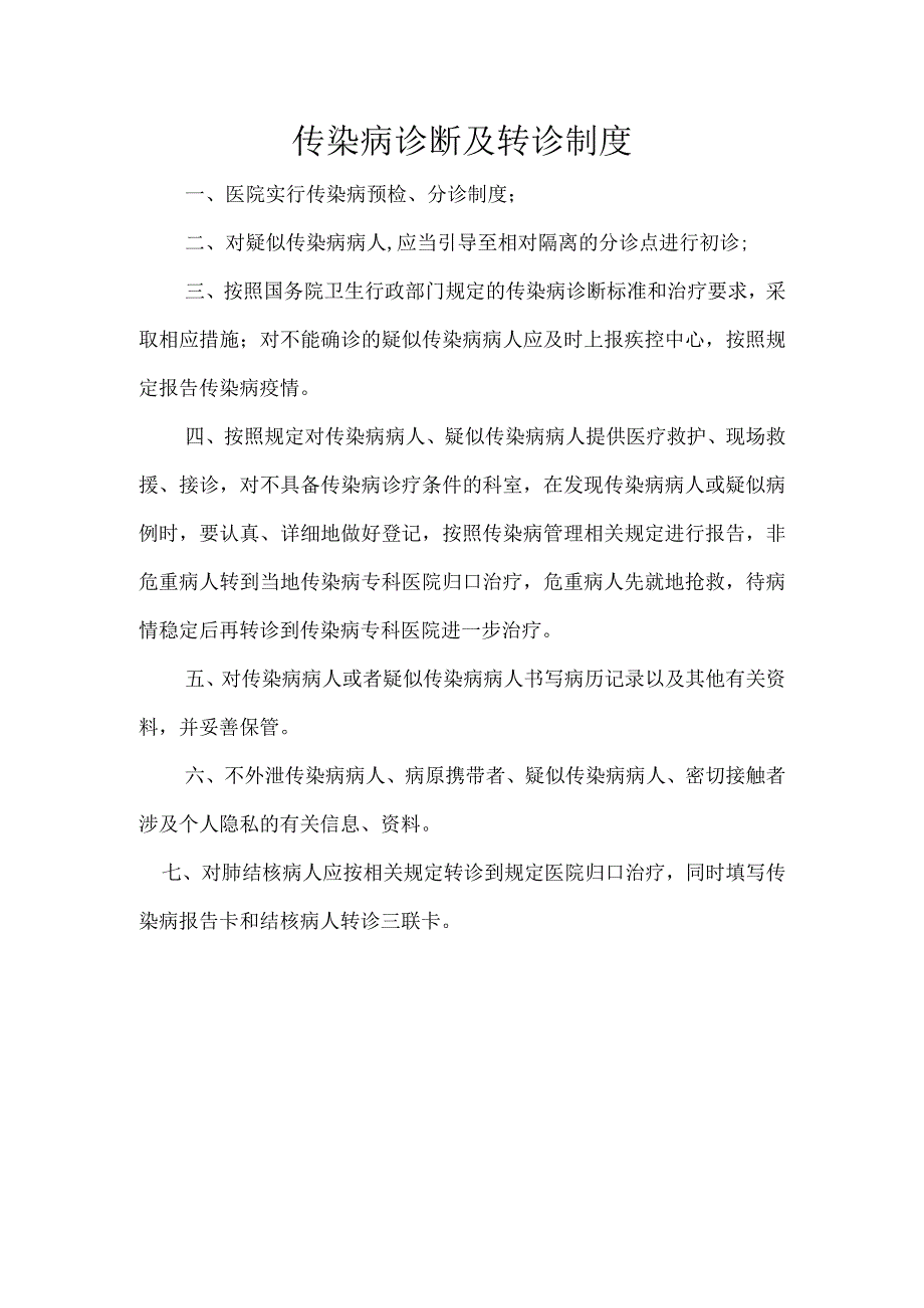 传染病预检分诊制度.docx_第2页