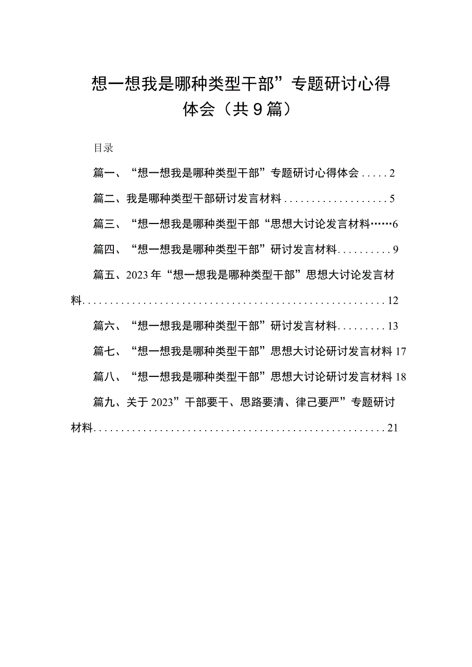 “想一想我是哪种类型干部”专题研讨心得体会(精选九篇).docx_第1页