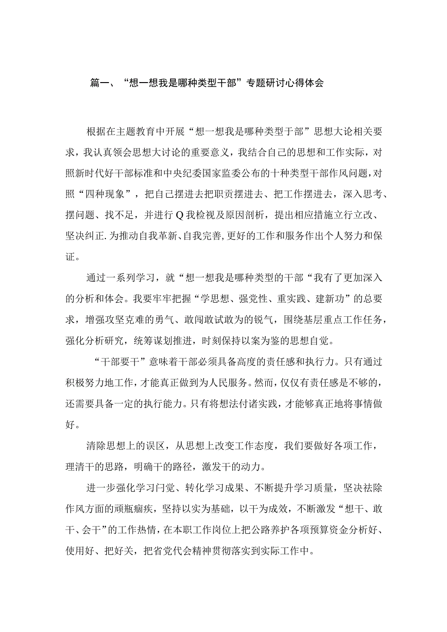 “想一想我是哪种类型干部”专题研讨心得体会(精选九篇).docx_第2页