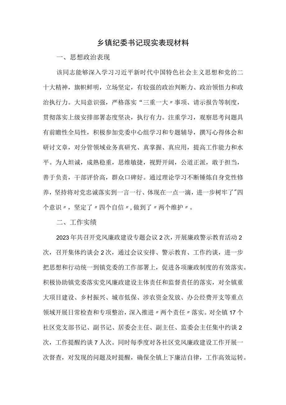 乡镇纪委书记现实表现材料.docx_第1页