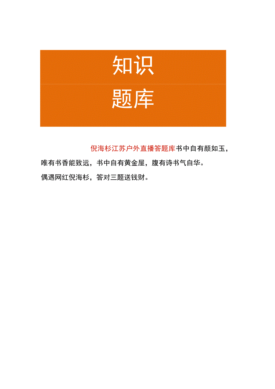 倪海杉江苏户外直播答题库.docx_第1页