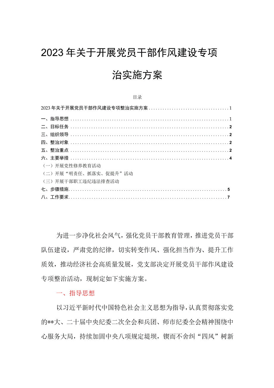 2023年关于开展党员干部作风建设专项整治实施方案.docx_第1页