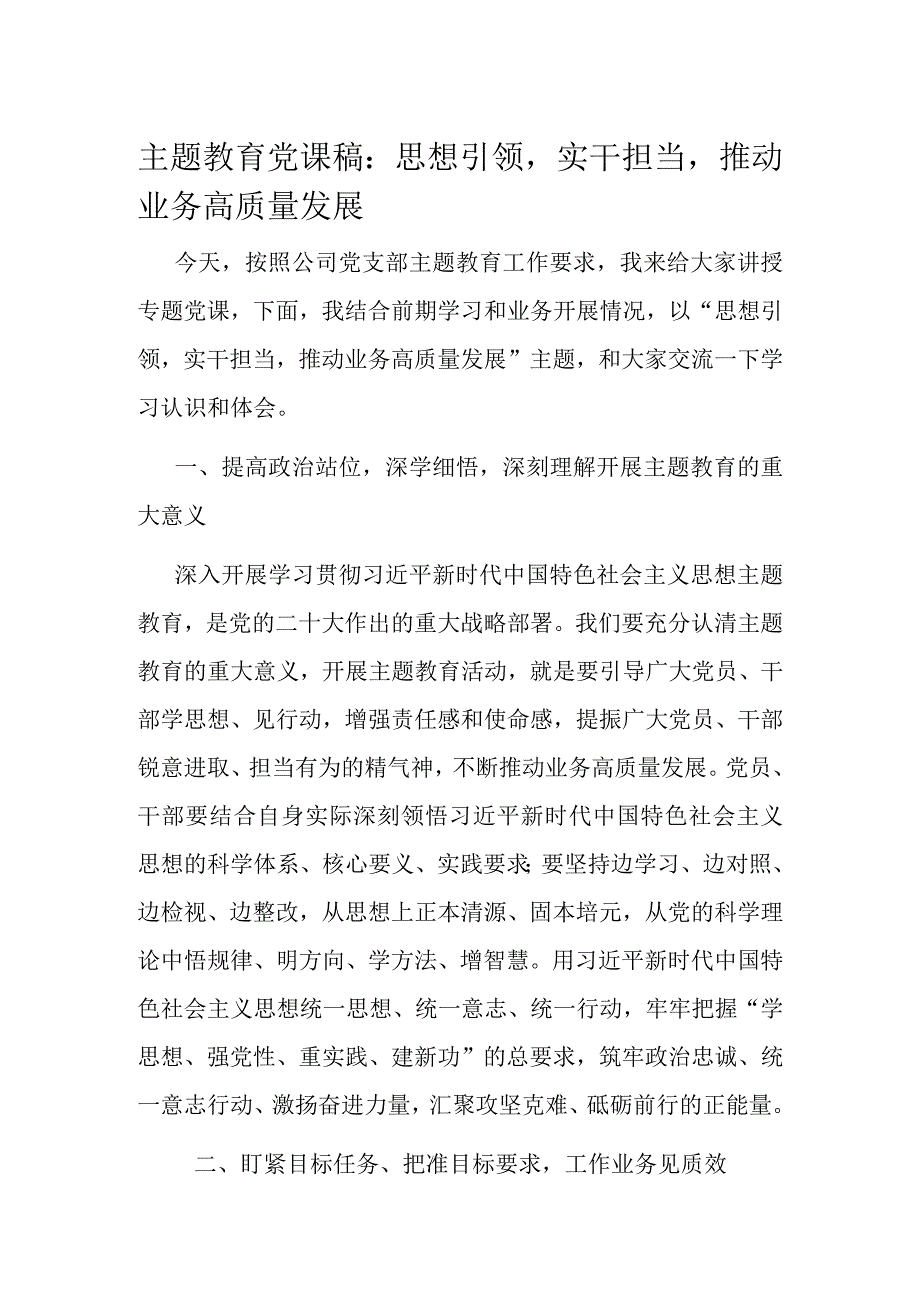 主题教育党课稿.docx_第1页