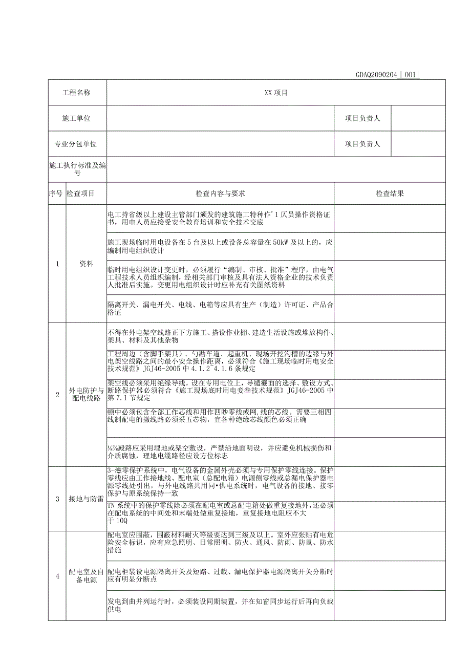 001-4.施工现场临时用电验收表（含续表）GDAQ2090204.docx_第1页