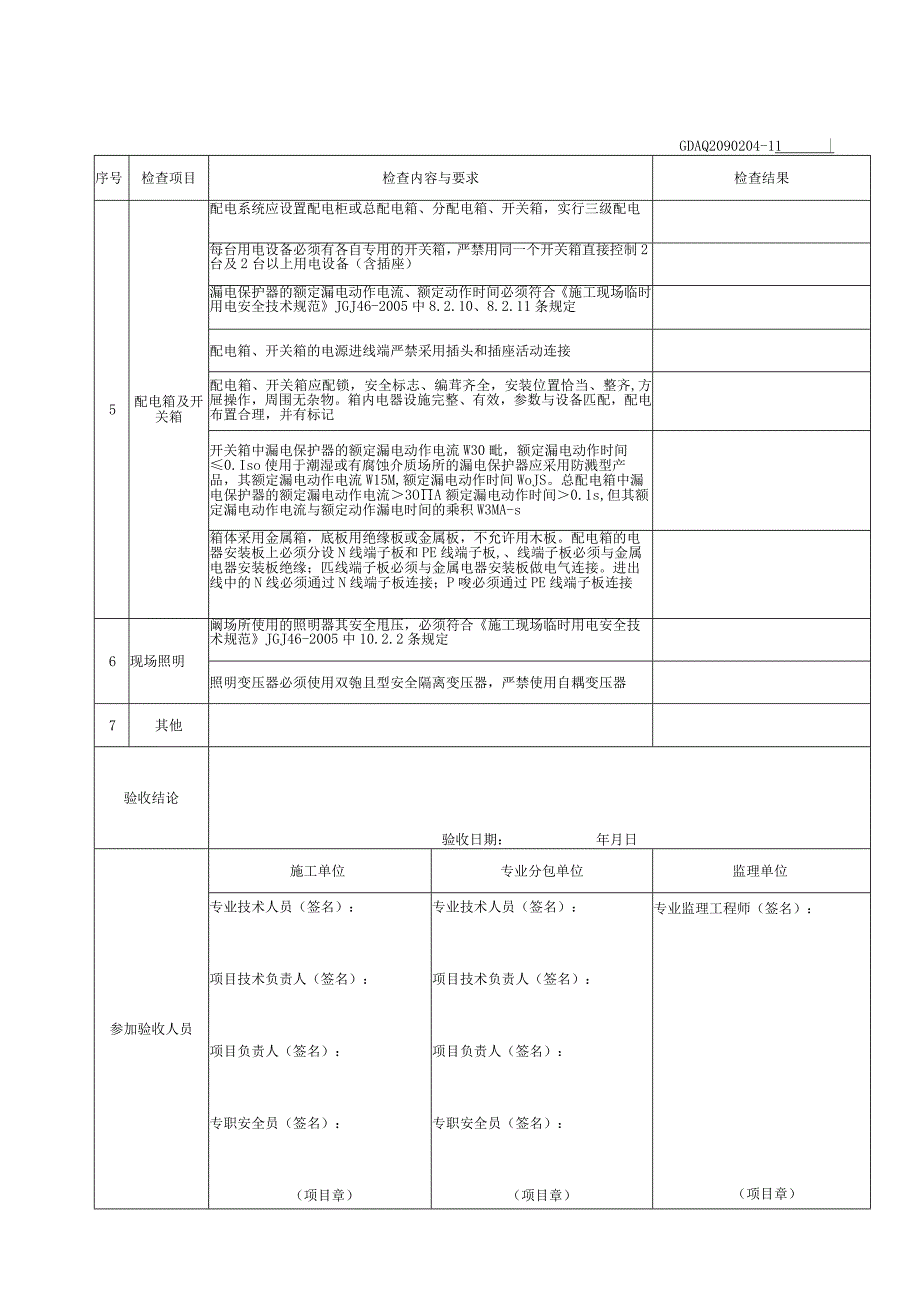 001-4.施工现场临时用电验收表（含续表）GDAQ2090204.docx_第2页