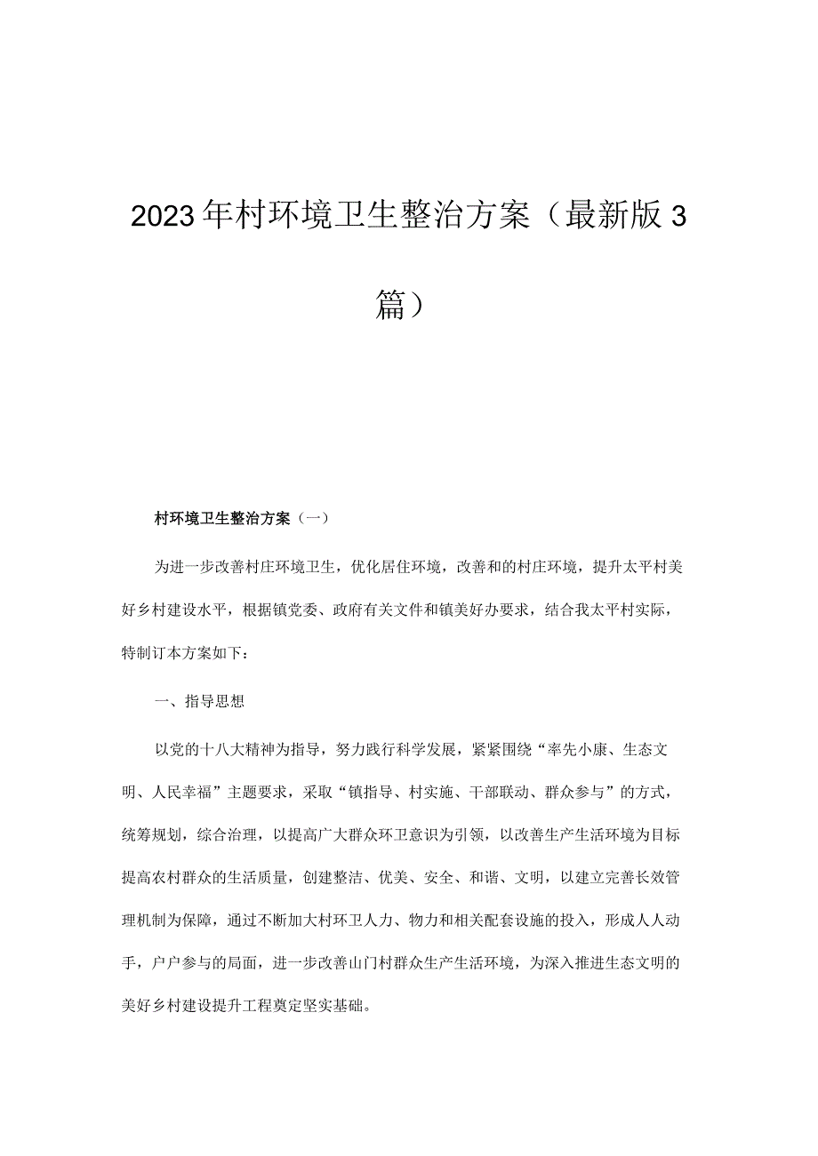 2023年村环境卫生整治方案(最新版3篇）.docx_第1页