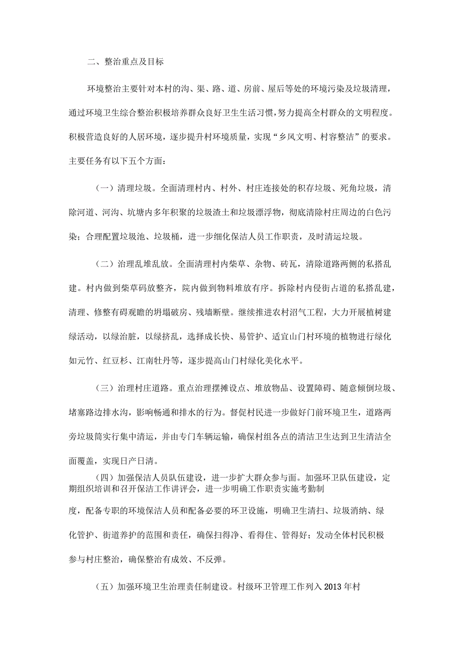 2023年村环境卫生整治方案(最新版3篇）.docx_第2页