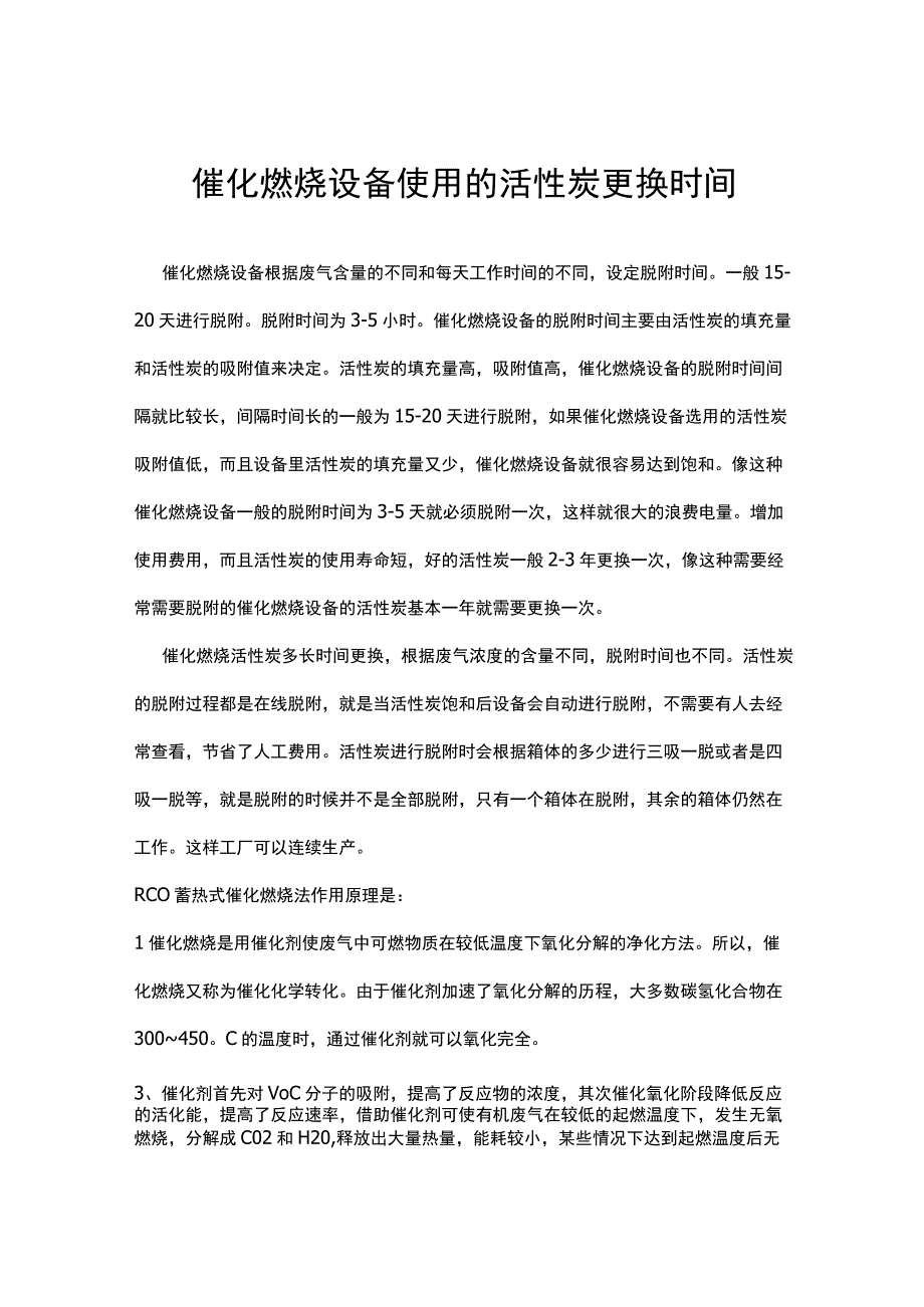 催化燃烧设备使用的活性炭更换时间.docx_第1页