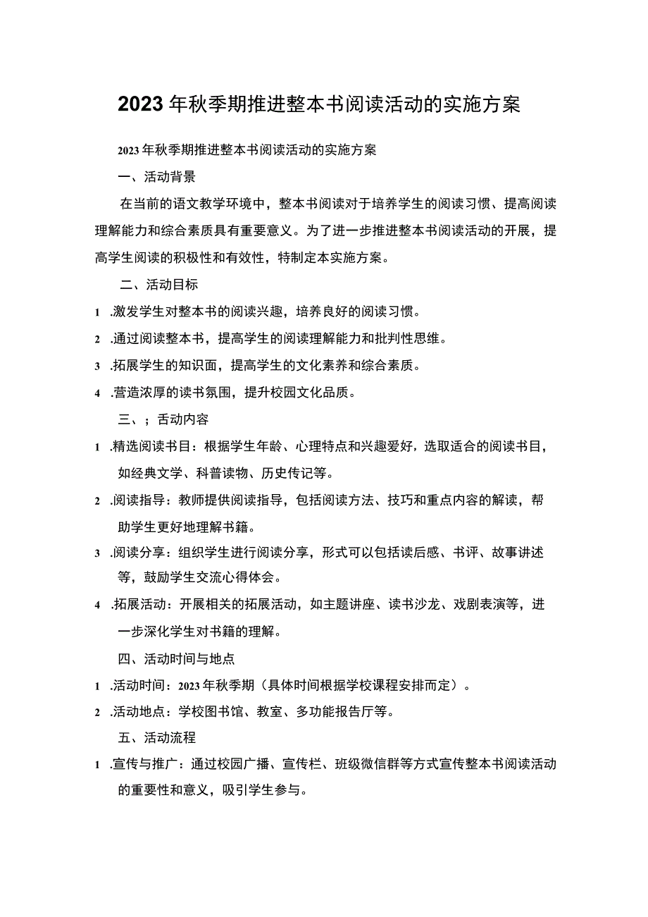 2023年秋季期推进整本书阅读活动的实施方案.docx_第1页