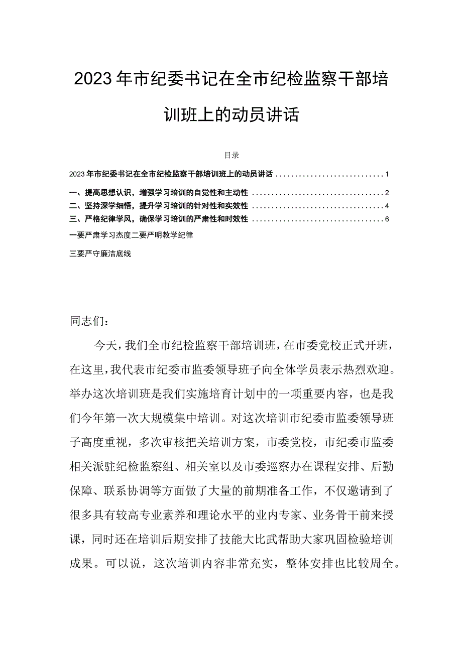 2023年市纪委书记在全市纪检监察干部培训班上的动员讲话.docx_第1页