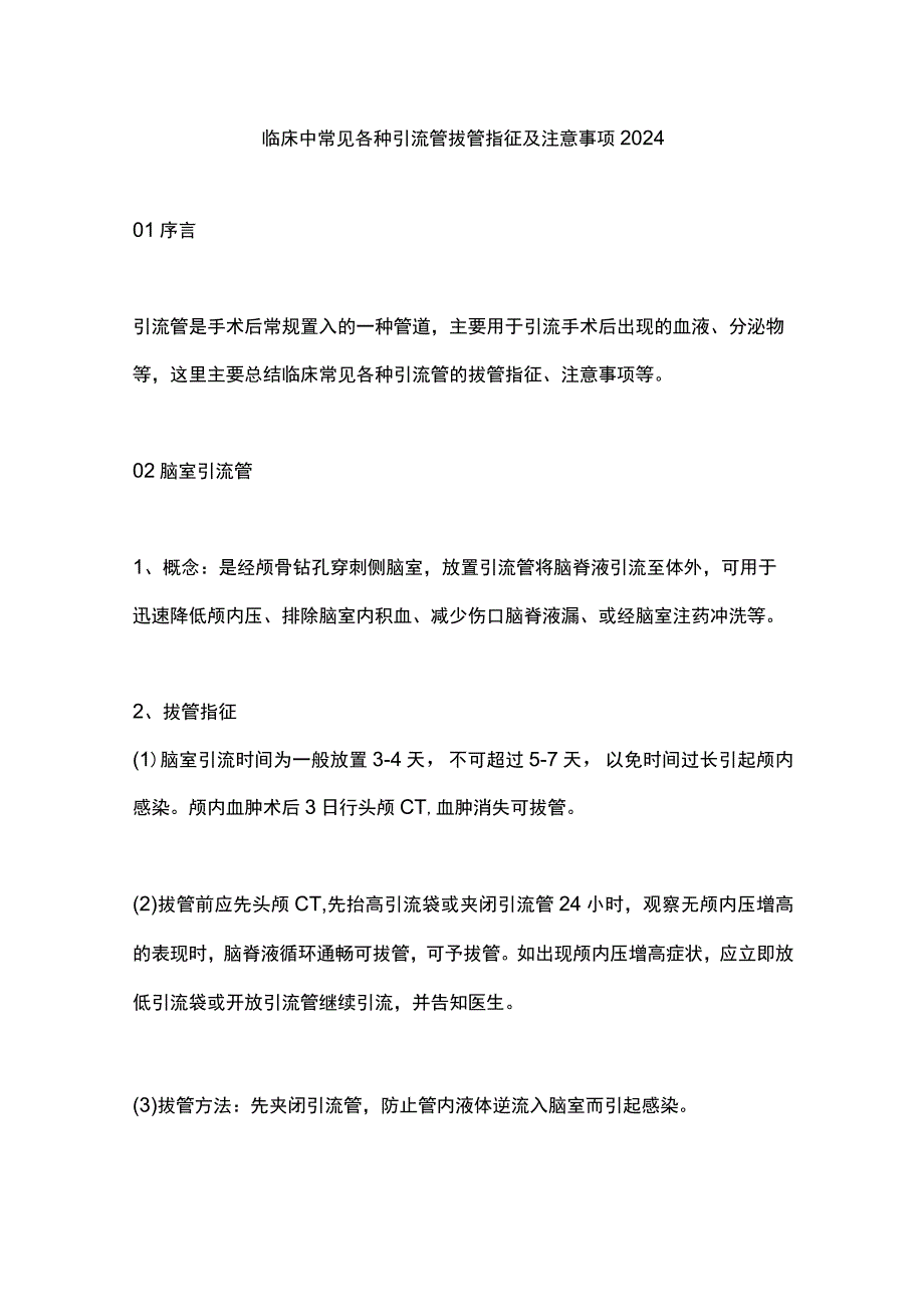 临床中常见各种引流管拔管指征及注意事项2024.docx_第1页