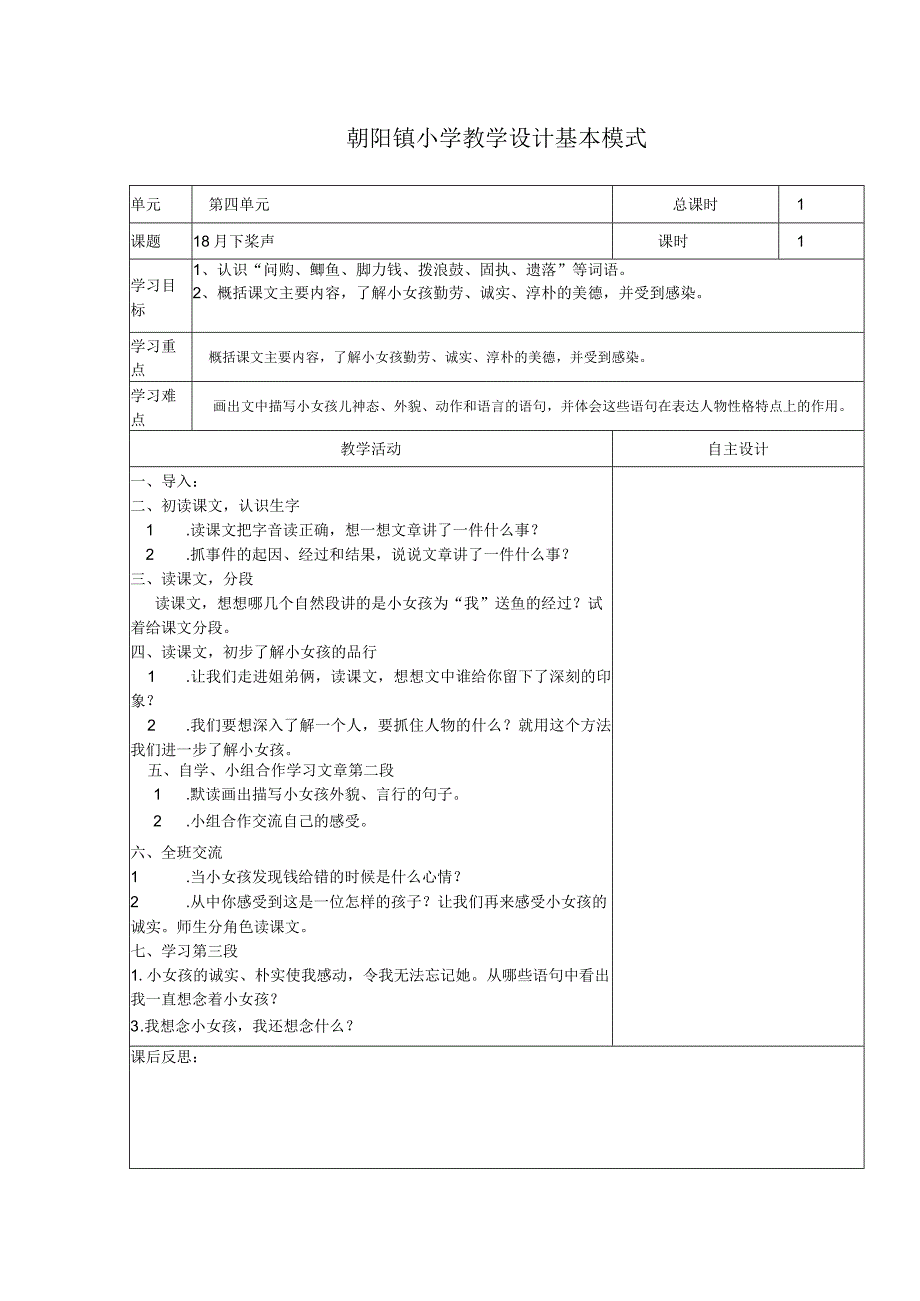 18月下桨声 教案.docx_第1页