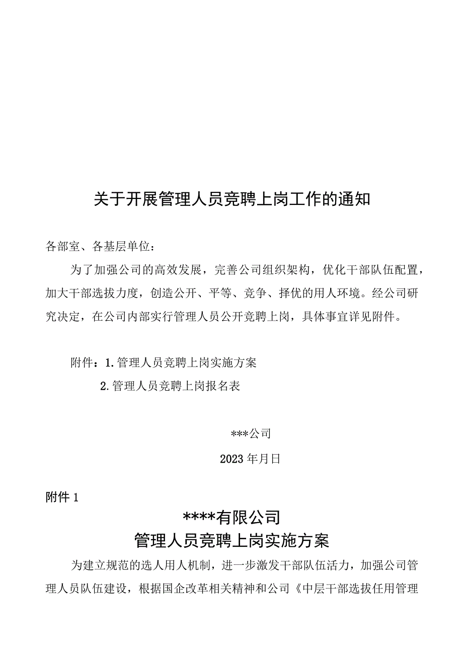 公司管理人员竞聘上岗实施方案.docx_第1页