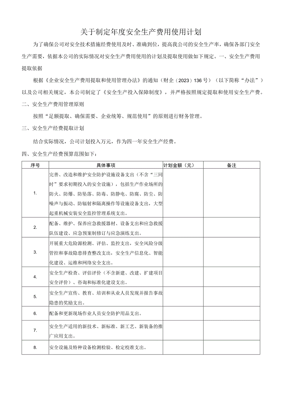 11安全生产费用使用计划.docx_第1页