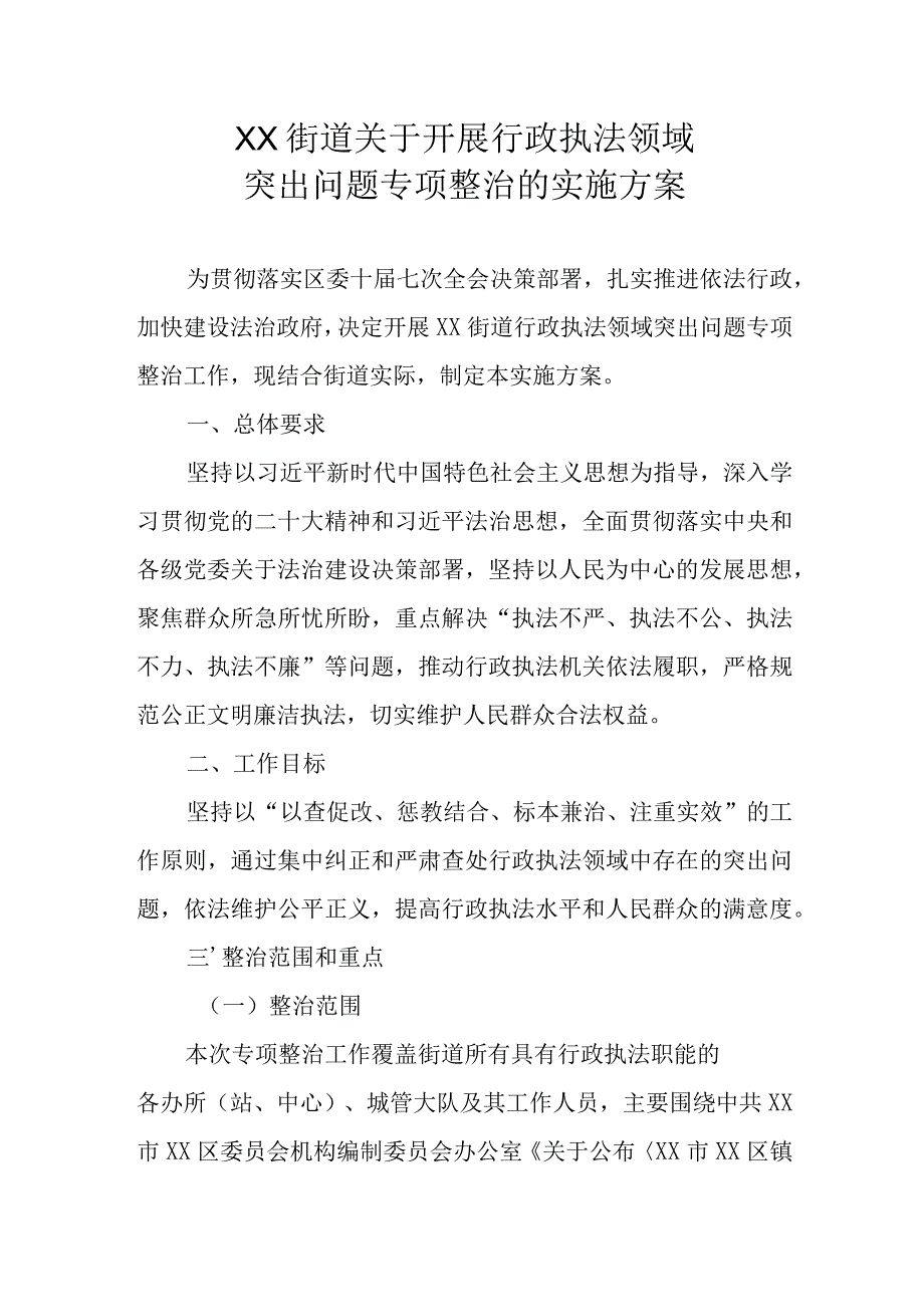 XX街道关于开展行政执法领域突出问题专项整治的实施方案.docx_第1页