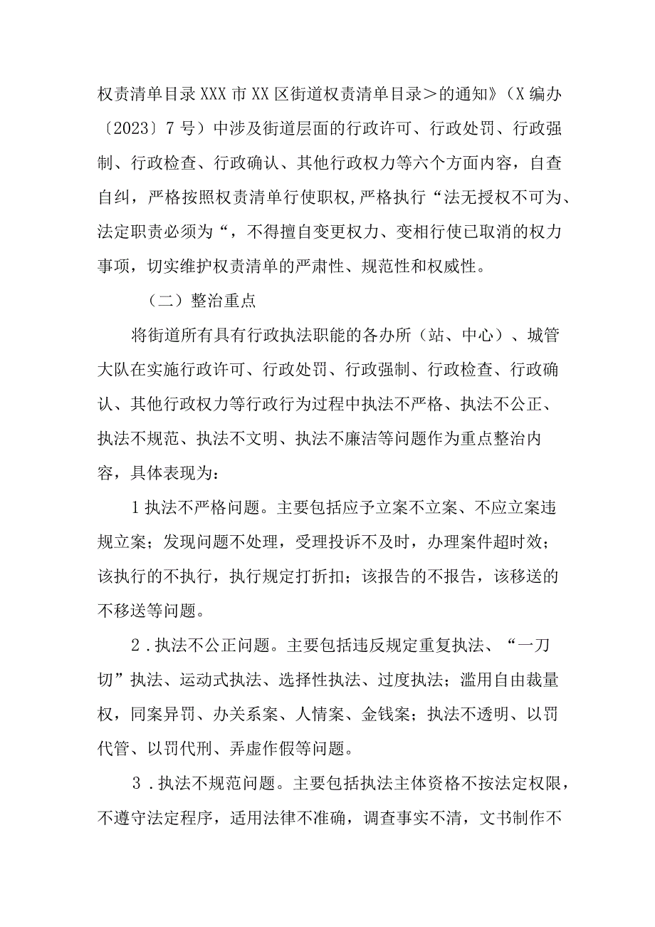 XX街道关于开展行政执法领域突出问题专项整治的实施方案.docx_第2页