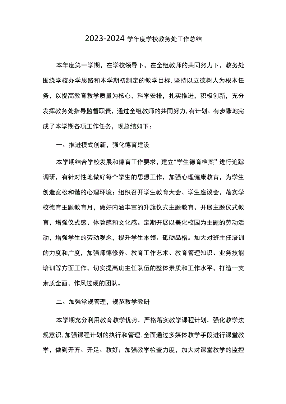 2023—2024学年度学校教务处工作总结.docx_第1页