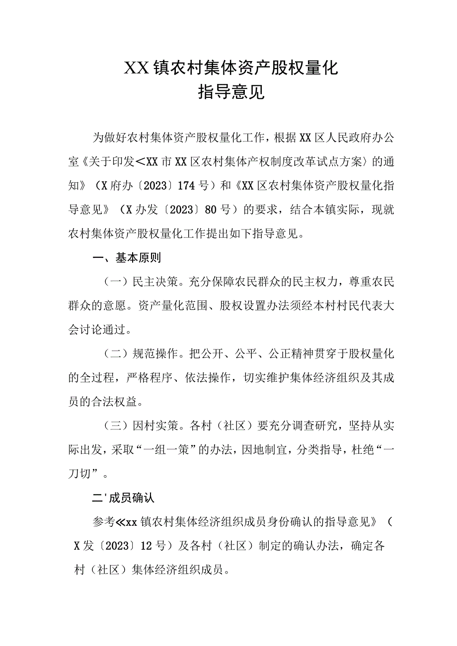 XX镇农村集体资产股权量化指导意见.docx_第1页