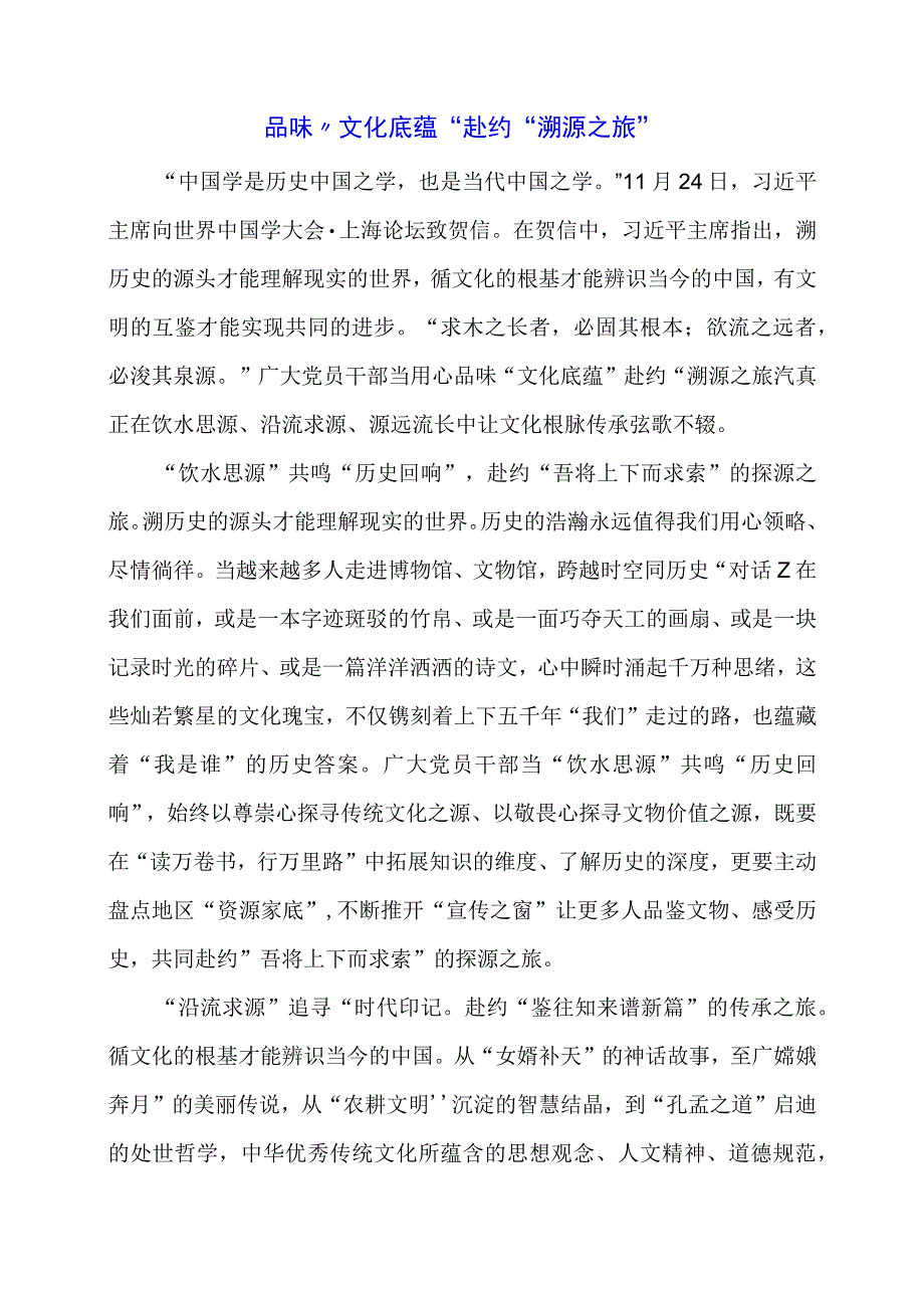 2024年专题党课材料：品味“文化底蕴”赴约“溯源之旅”.docx_第1页