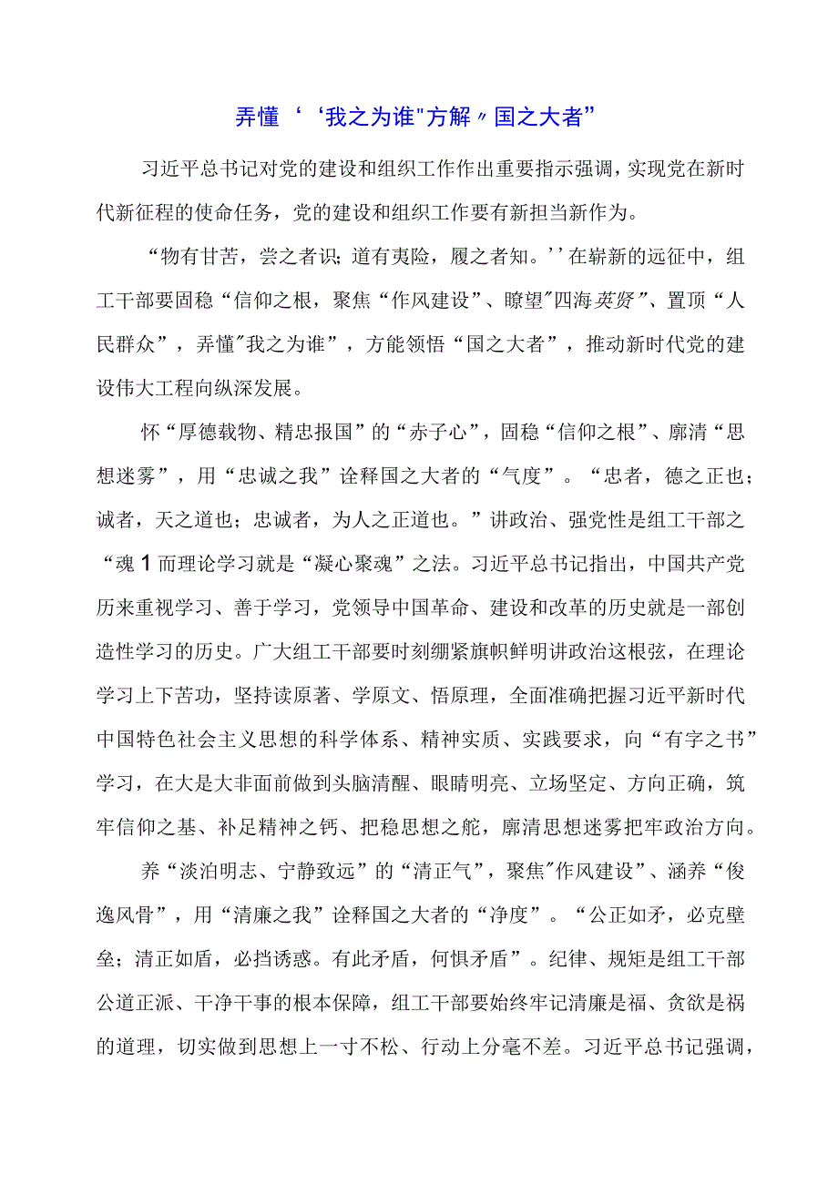 2024年专题党课材料：弄懂“我之为谁”方解“国之大者”.docx_第1页