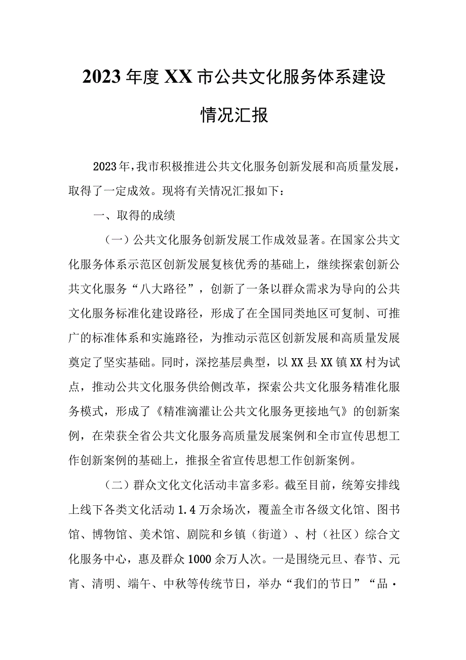 2023年度XX市公共文化服务体系建设情况汇报.docx_第1页